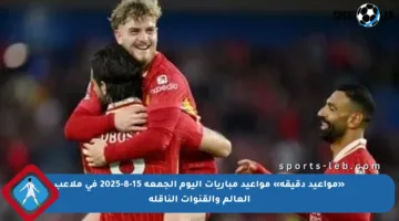 «مواعيد دقيقة» مواعيد مباريات اليوم الجمعة 15-8-2025 في ملاعب العالم والقنوات الناقلة